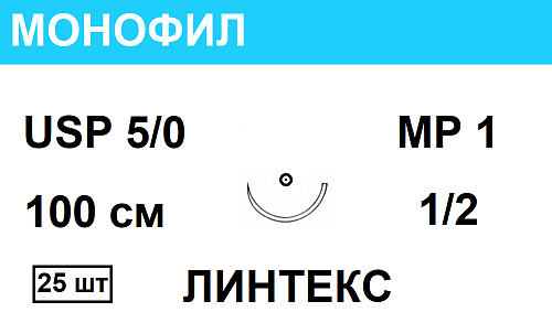 МОНОФИЛ нерассасывающийся шовный материал; USP 5/0; цвет синий, 100 см; игла колющаяя 1/2; Количество 25 шт. ЛИНТЕКС 15085