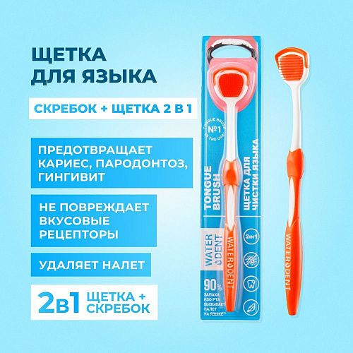 Президент waterdent щетка для чистки языка