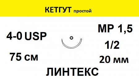 КЕТГУТ шовный материал; USP 4/0; нить жедтовато-белая, 75 см; игла колющая 1/2; ЛИНТЕКС 15288