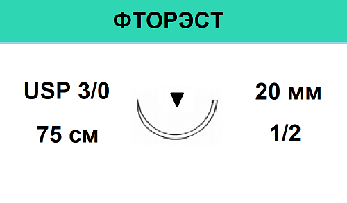 ФТОРЭСТ-С шовный материал; USP 3/0; цвет зеленный, крученый, 75 см; игла колющая, 1/2
