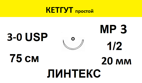 КЕТГУТ шовный материал; USP 3/0; нить желтая, 75 см; игла колющая 1/2; Количество 25 шт. ЛИНТЕКС 15460
