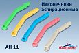 Наконечник аспирационный АН 11,многоразовый (10 шт.в уп.) Наконечник аспирационный АН 11,многоразовый (10 шт.в уп.)