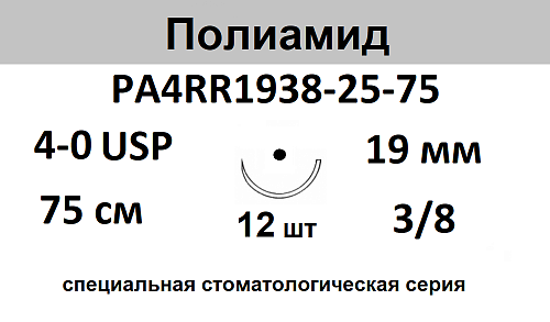 Полиамид шовный материал; USP 4/0; нить черная, 75 см; игла колющая 3/8; Количество 12 шт. Polyamide PA4RR1938-25-75