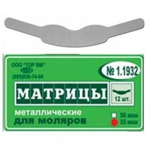 Матрицы металлич.для моляров форма 50 мкм 12 шт 1.1932 СУПЕР АКЦИЯ