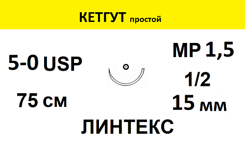 КЕТГУТ шовный материал; USP 5/0; наить желтая, 75 см; игла колющая 1/2; Количество 25 шт. ЛИНТЕКС 15384