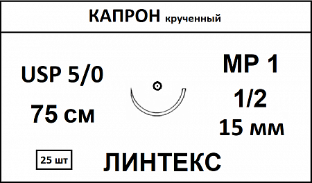 Капрон шовный материал; USP 5/0; цвет - неокрашенный, 75 см; игла колющая 1/2; Количество 25 шт; ЛИНТЕКС 15074