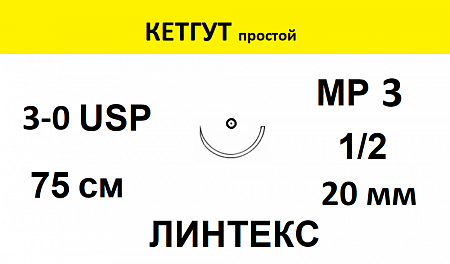 КЕТГУТ шовный материал; USP 3/0; нить желтая, 75 см; игла колющая 1/2; Количество 25 шт. ЛИНТЕКС 15460