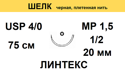 ШЕЛК шовный материал; USP 4/0; цвет черный, нерассасывющийся, 75 см; игла колющая 1/2. ЛИНТЕКС 15150