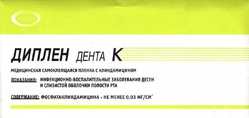 ДИПЛЕН ДЕНТА К cтоматологическая самоклеящаяся плёнка с клиндамицидином, 50 х 100 мм.