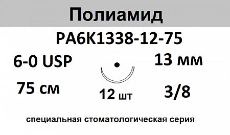 Полиамид шовный материал; USP 6/0; нить черная, 75 см; игла колющая 3/8; Количество 12 шт. Polyamide PA6K1338-12-75