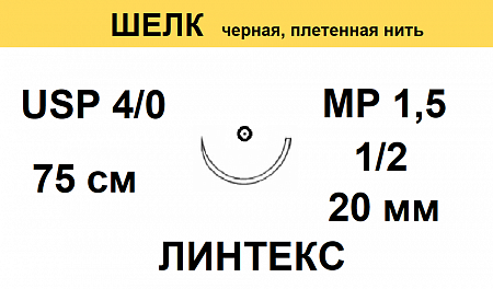 ШЕЛК шовный материал; USP 4/0; цвет черный, нерассасывющийся, 75 см; игла колющая 1/2. ЛИНТЕКС 15150