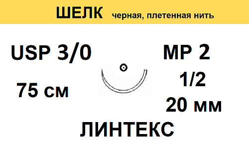 ШЕЛК шовный материал; USP 3/0; цвет чёрный, плетёный, 75 см; игла колющая 1/2; ЛИНЕТКС 15680