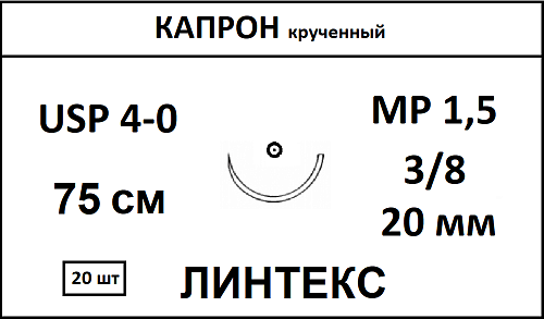 Капрон шовный материал; USP 4/0; нить неокрашенная, крученная, 75 см; игла колющая 3/8; Количество 20 шт. ЛИНТЕКС 15075