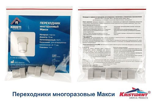 Переходник многоразовый Макси (3шт/уп) d=16мм КРИСТИ