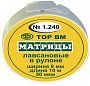Матрицы лавсановые в рулоне шир. 8 мм.,длина 10 м. 1.240