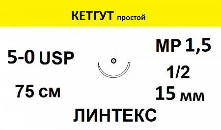 КЕТГУТ шовный материал; USP 5/0; наить желтая, 75 см; игла колющая 1/2; Количество 25 шт. ЛИНТЕКС 15384