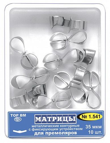 Матрицы мет. контурн. с фиксир. устройством д/премоляров 1.541 БЕЗ НДС