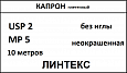 Капрон шовный материал; USP 2/0; нить неокрашенная, крученная, 10 метров; без иглы; ЛИНТЕКС 15322