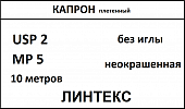 Капрон шовный материал; USP 2/0; нить неокрашенная, крученная, 10 метров; без иглы; ЛИНТЕКС 15322