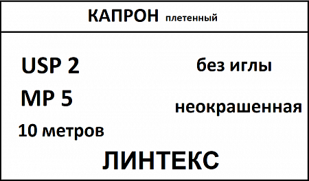 Капрон шовный материал; USP 2/0; нить неокрашенная, крученная, 10 метров; без иглы; ЛИНТЕКС 15322