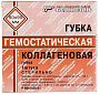 ГУБКА КОЛЛАГЕНОВАЯ КРОВООСТАНАВЛИВАЮЩАЯ, 90 х 90 мм.