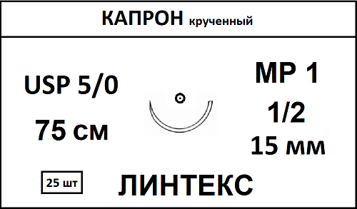 Капрон шовный материал; USP 5/0; цвет - неокрашенный, 75 см; игла колющая 1/2; Количество 25 шт; ЛИНТЕКС 15074
