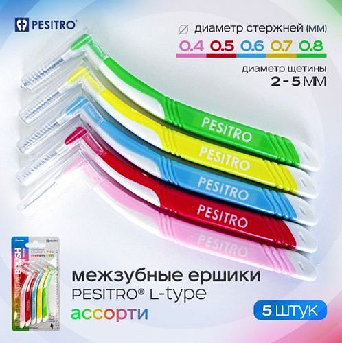 PESITRO МЕЖЗУБНЫЕ ЕРШИКИ  L-type ассорти 5 шт.