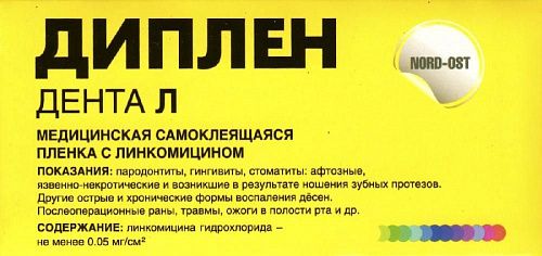ДИПЛЕН ДЕНТА Л стоматологическая самоклеящаяся плёнка (с линкомицином)