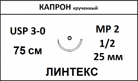 Капрон шовный материал; USP 3/0; нить неокрашенная, крученная, 75 см; игла колющая 1/2; ЛИНТЕКС 