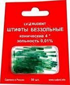 RUDENT (РУДЕНТ) штифты беззольные лабораторные ШБ-9, зелёные, 50 шт.