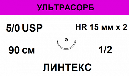 Ультрасорб шовный материал; USP 5/0; фиолетовая, 90 см; иглв колющая 1/2, 15 мм. х 2; ЛИНТЕКС