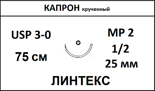 Капрон шовный материал; USP 3/0; нить неокрашенная, крученная, 75 см; игла колющая 1/2; ЛИНТЕКС 