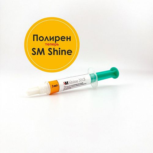 SM Shine № 3/ Полирен № 3 паста для обработки эмали перед реставрацией, шприц 3мл