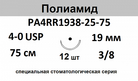 Полиамид шовный материал; USP 4/0; нить черная, 75 см; игла колющая 3/8; Количество 12 шт. Polyamide PA4RR1938-25-75
