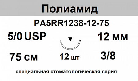 Полиамид шовный материал; USP 5/0; нить черная, 75 см; игла обратно-режущая 3/8; Количество 12 шт. Polyamide PA5RR1238-12-75