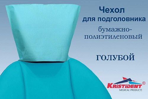 Чехол для подголовников ДИСПОДЕНТ 25х33 (100 шт.)