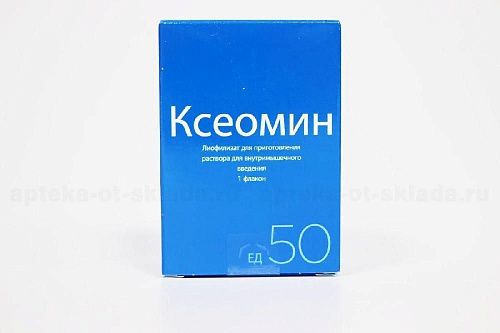 КСЕОМИН лиофил.для пригот.р-ра для в/м 50 ед