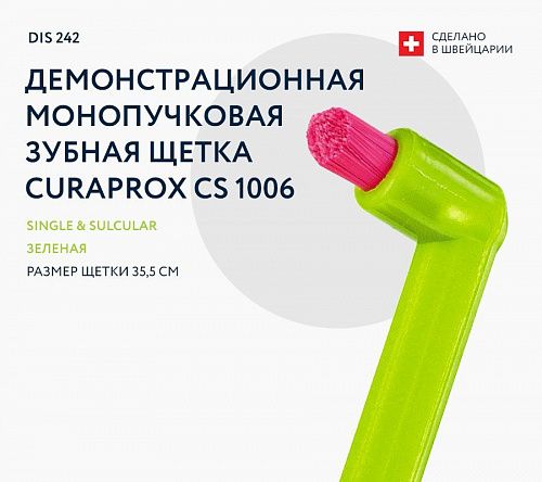 КУРАПРОКС монопучковая щетка single&sulcular 6 мм ДЕМОНСТРАЦИОННАЯ