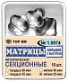Матрицы мет. секц. большие с выступом твердые 35 мкм 1.0974(т35)