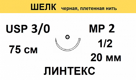 ШЕЛК шовный материал; USP 3/0; цвет чёрный, плетёный, 75 см; игла колющая 1/2; ЛИНЕТКС 15680