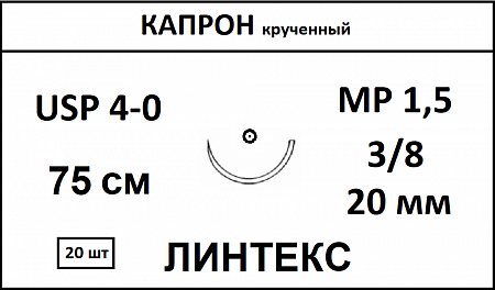 Капрон шовный материал; USP 4/0; нить неокрашенная, крученная, 75 см; игла колющая 3/8; Количество 20 шт. ЛИНТЕКС 15075